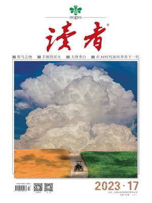 cover image of 《读者》2023年第17期